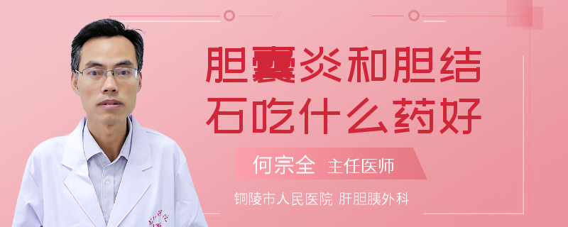胆囊炎和胆结石吃什么药好