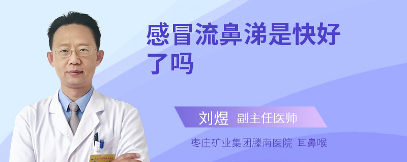 感冒流鼻涕是快好了吗