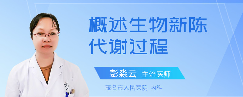 概述生物新陈代谢过程