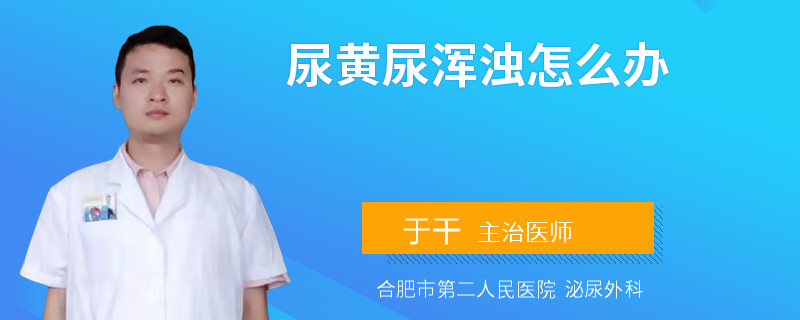 尿黄尿浑浊怎么办