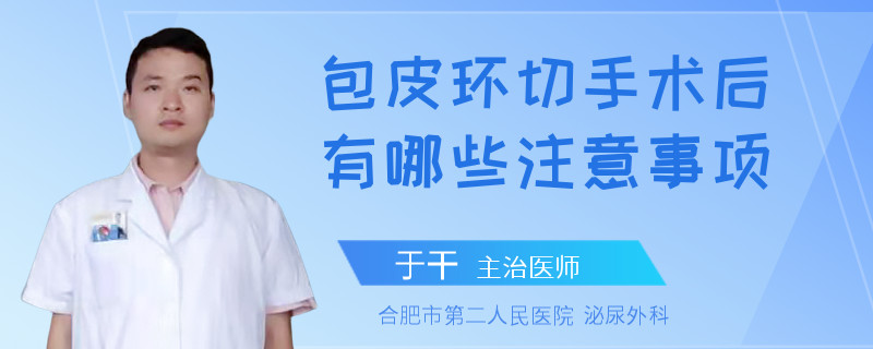 包皮环切手术后有哪些注意事项