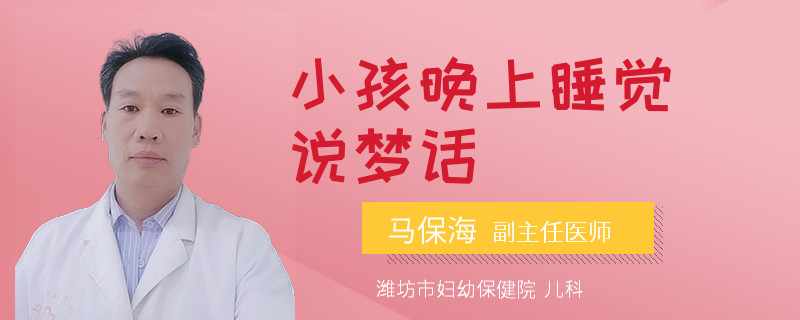 小孩晚上睡觉说梦话