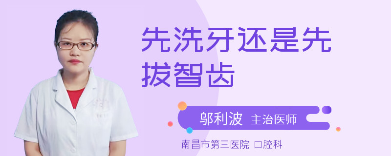 先洗牙还是先拔智齿
