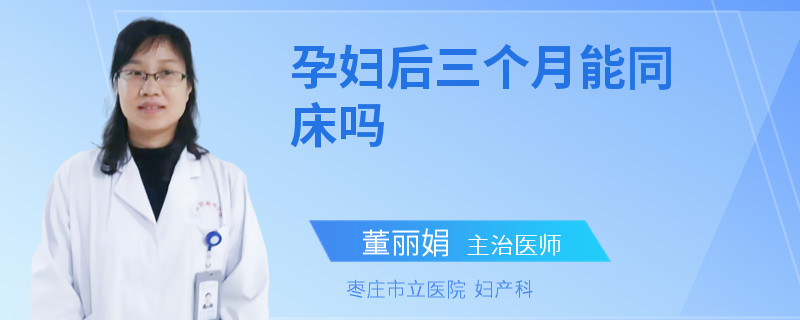 孕妇后三个月能同床吗