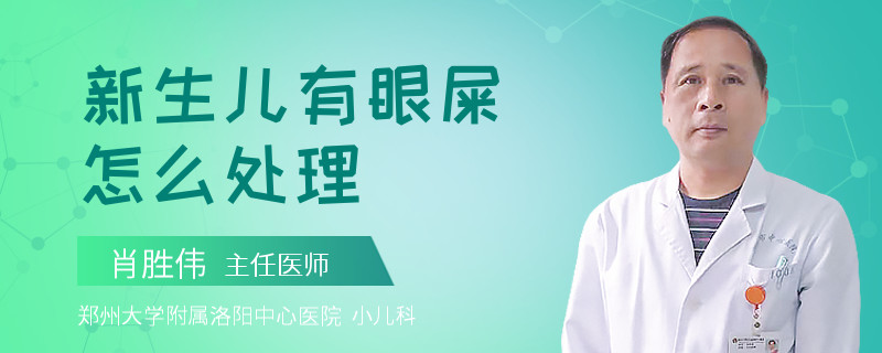 新生儿有眼屎怎么处理