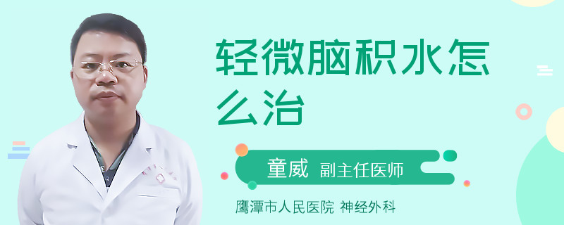 轻微脑积水怎么治
