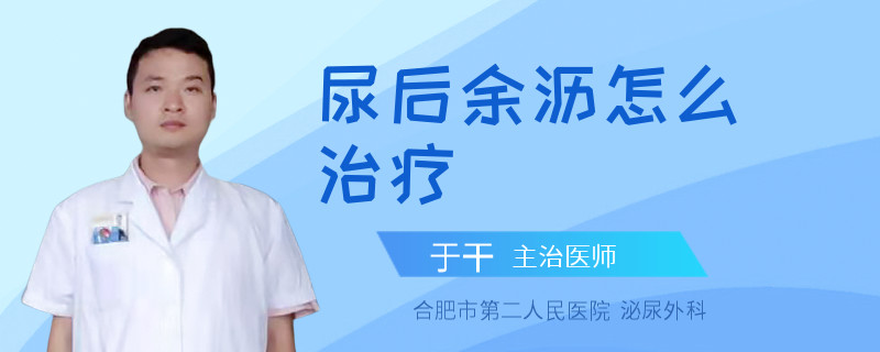 尿后余沥怎么治疗
