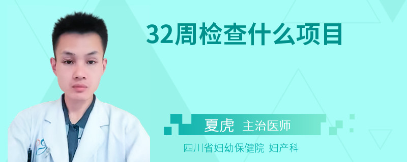 32周检查什么项目