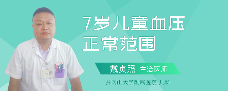 7岁儿童血压正常范围