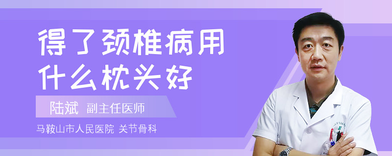 得了颈椎病用什么枕头好