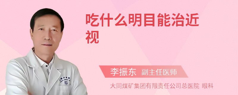 吃什么明目能治近视