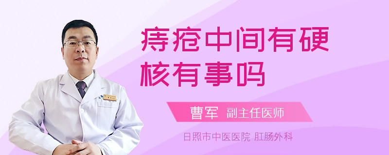 痔疮中间有硬核有事吗