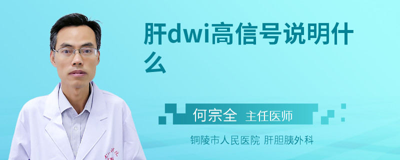 肝dwi高信号说明什么