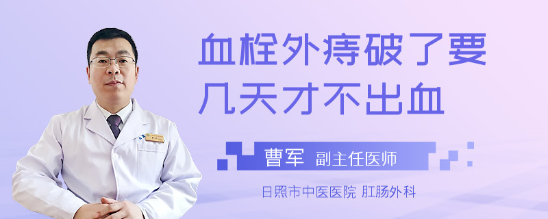 血栓外痔破了要几天才不出血