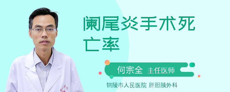 阑尾炎手术死亡率