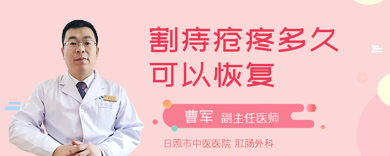 割痔疮疼多久可以恢复