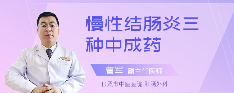 慢性结肠炎三种中成药