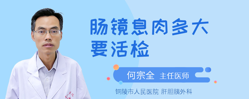 肠镜息肉多大要活检