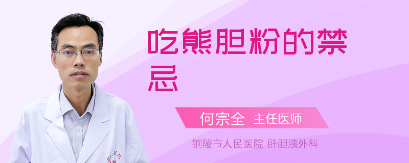 吃熊胆粉的禁忌