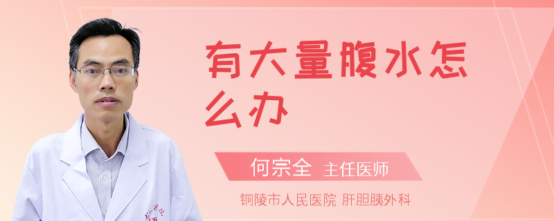 有大量腹水怎么办