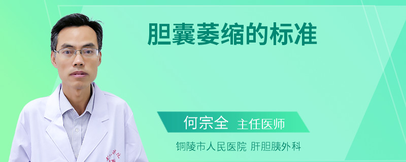 胆囊萎缩的标准