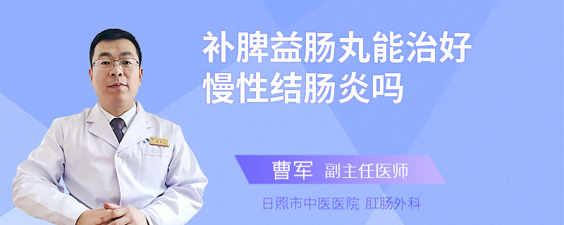 补脾益肠丸能治好慢性结肠炎吗