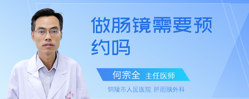 做肠镜需要预约吗