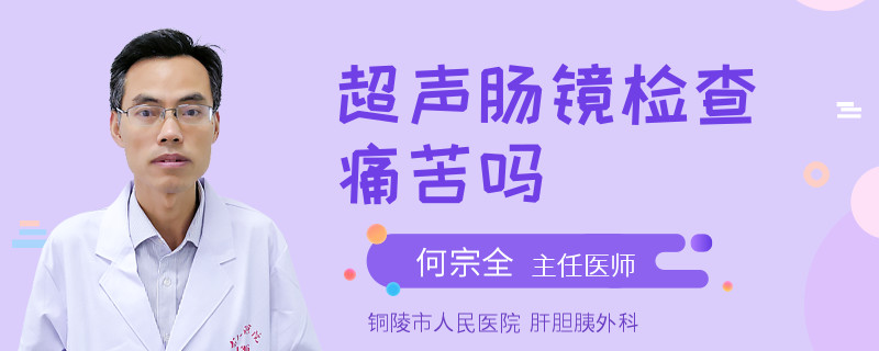 超声肠镜检查痛苦吗