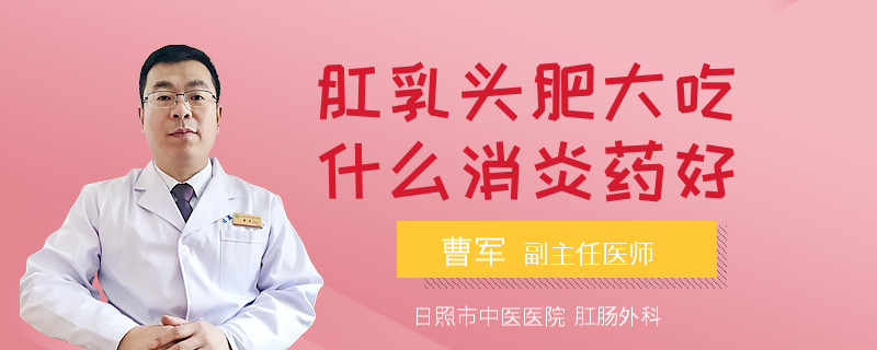 肛乳头肥大吃什么消炎药好