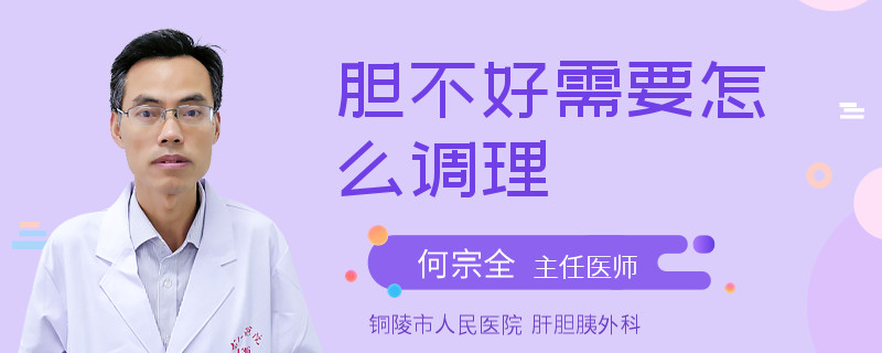 胆不好需要怎么调理