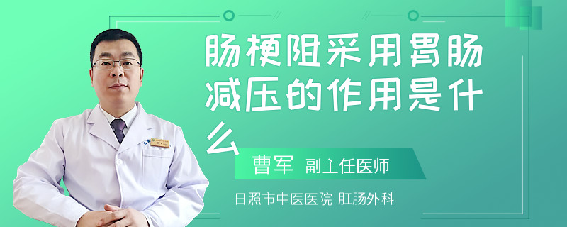 肠梗阻采用胃肠减压的作用是什么