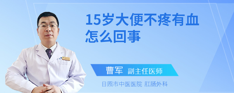 15岁大便不疼有血怎么回事