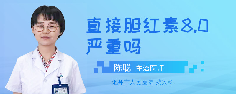 直接胆红素8.0严重吗