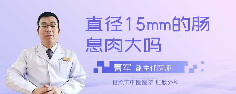 直径15mm的肠息肉大吗