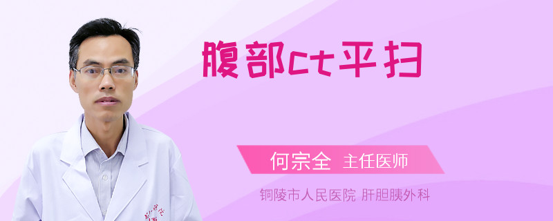 腹部ct平扫