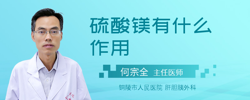 硫酸镁有什么作用