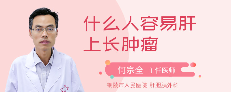 什么人容易肝上长肿瘤