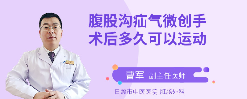 腹股沟疝气微创手术后多久可以运动