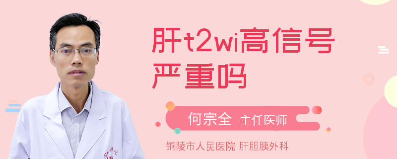 肝t2wi高信号严重吗