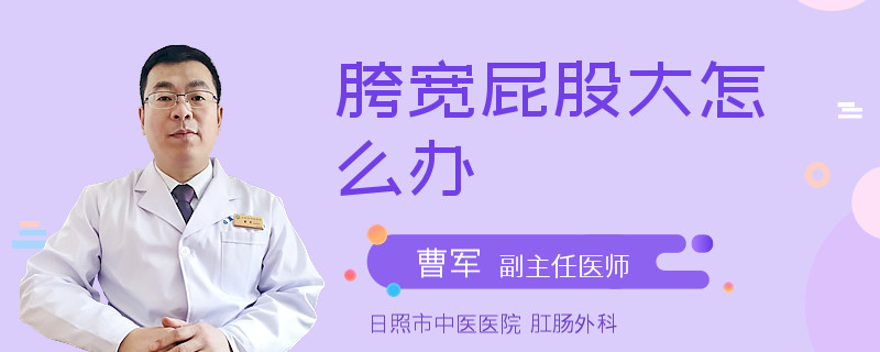 胯宽屁股大怎么办