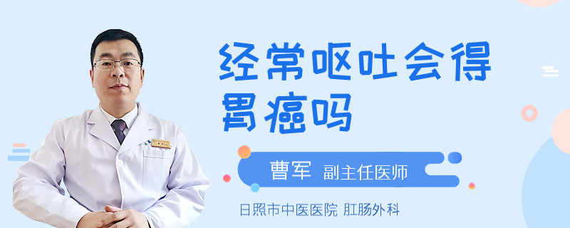 经常呕吐会得胃癌吗