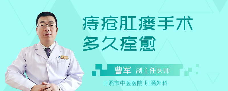 痔疮肛瘘手术多久痊愈
