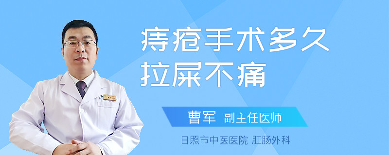 痔疮手术多久拉屎不痛