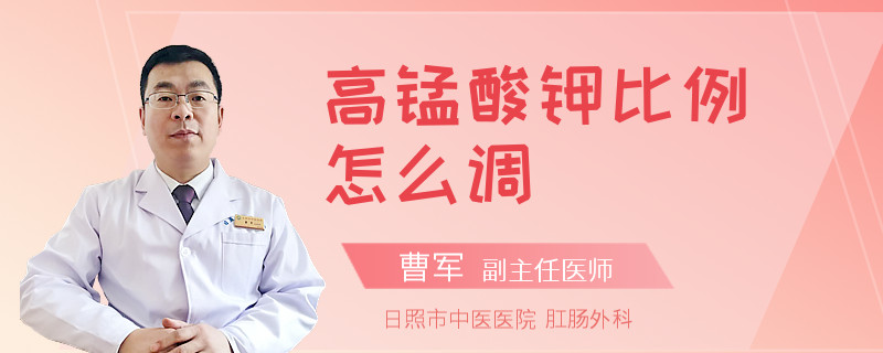 高锰酸钾比例怎么调