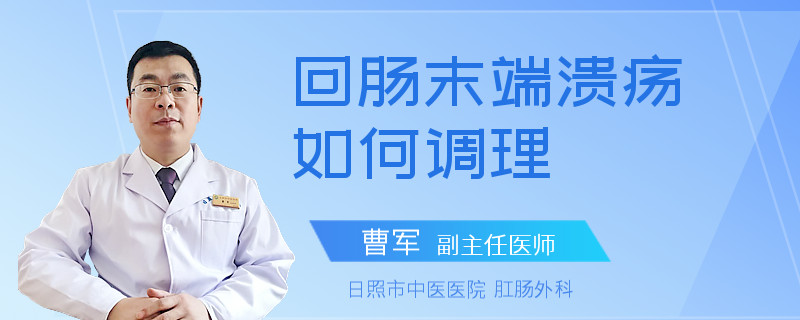 回肠末端溃疡如何调理