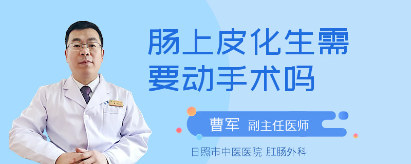 肠上皮化生需要动手术吗