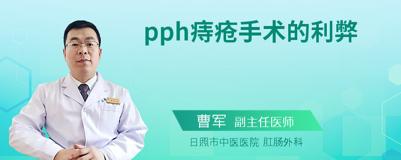 pph痔疮手术的利弊