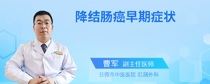 降结肠癌早期症状