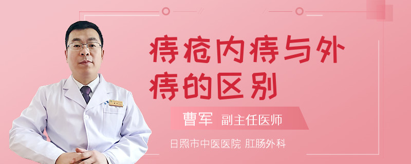 痔疮内痔与外痔的区别