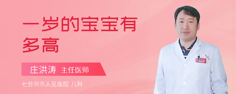 一岁的宝宝有多高